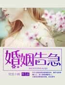 婚姻告急