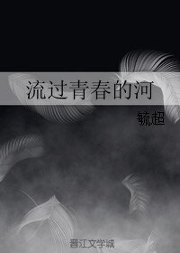 流过青春的河