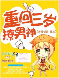 重回三歲撩男神