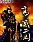 高武三国