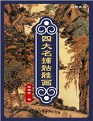 四大名捕骷髅画(精装)