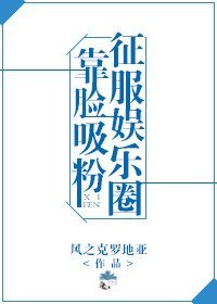 靠臉吸粉征服娛樂圈