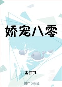 嬌寵八零