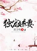獨寵嬌妻(重生)
