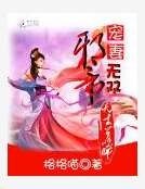 邪帝寵妻無雙:天才召喚師