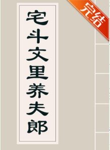 宅鬥文裏養夫郎