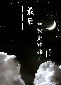 最後,和初戀結婚了