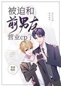 被迫和前男友營業cp了