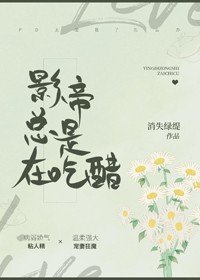 你是不是在吃醋/影帝总是在吃醋