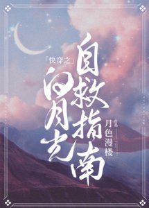 快穿之白月光自救指南
