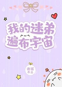 我的迷弟遍佈宇宙
