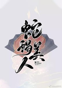 蛇蝎美人选择坚持到底