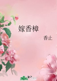 嫁香樟
