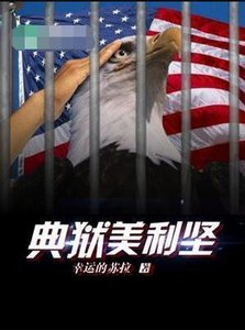 典狱美利坚