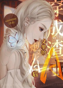 穿成渣A文裏的炮灰A後