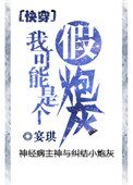 我可能是個假炮灰[快穿]