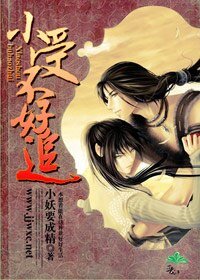 小受不好追
