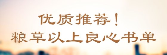 优质推荐！粮草以上良心书单