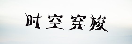 时空穿梭&推荐20部高分小说
