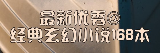最新优秀@经典玄幻小说168本