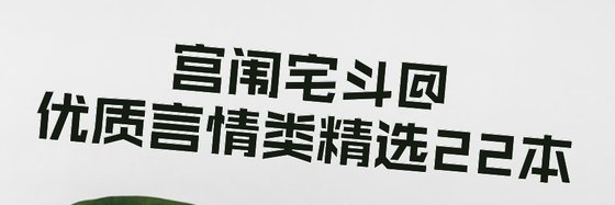 宫闱宅斗@优质言情类精选22本