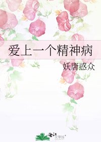 愛上一個精神病