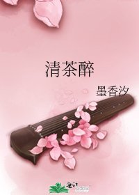 清茶醉