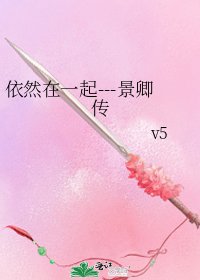 依然在一起---景卿傳