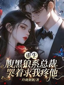 重生：腹黑狼系總裁哭着求我疼他