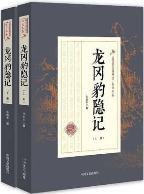 龙冈豹隐记