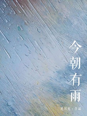 今朝有雨